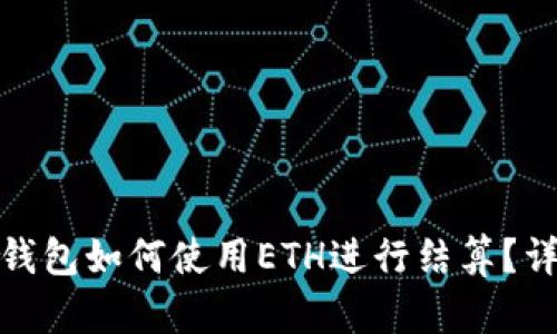 數(shù)字貨幣錢包如何使用ETH進(jìn)行結(jié)算？詳解與技巧