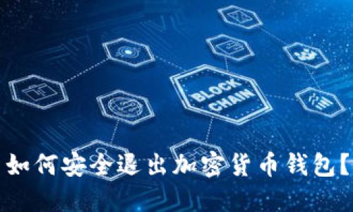 如何安全退出加密貨幣錢包？