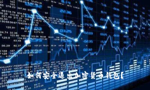 如何安全退出加密貨幣錢包？