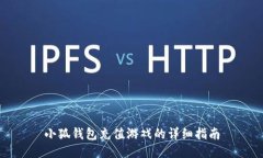 小狐錢(qián)包充值游戲的詳細