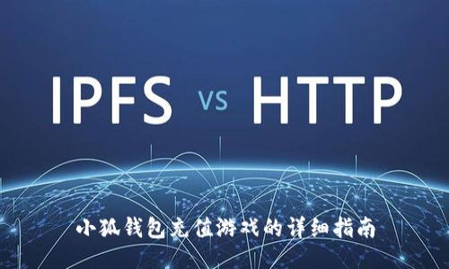 小狐錢(qián)包充值游戲的詳細指南