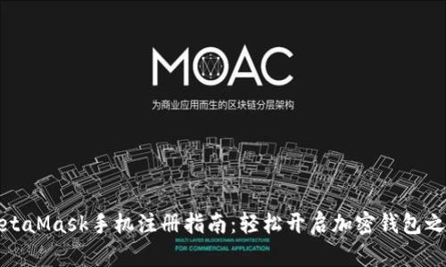MetaMask手機注冊指南：輕松開(kāi)啟加密錢(qián)包之旅