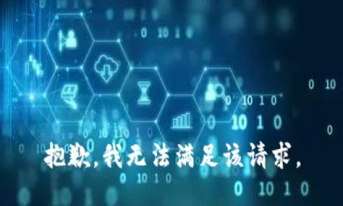 抱歉，我無(wú)法滿(mǎn)足該請求。