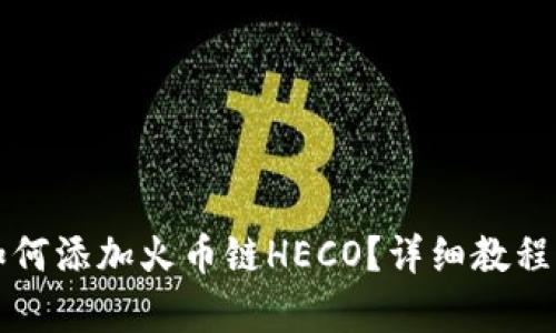 小狐錢(qián)包如何添加火幣鏈HECO？詳細教程與步驟解析