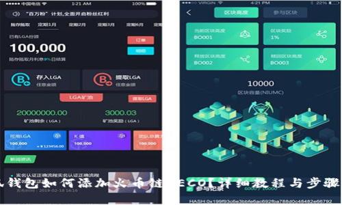 小狐錢(qián)包如何添加火幣鏈HECO？詳細教程與步驟解析