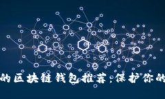 安全性高的區(qū)塊鏈錢包推