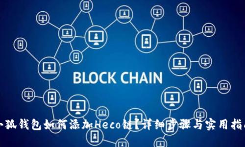 小狐錢(qián)包如何添加Heco鏈？詳細步驟與實(shí)用指南