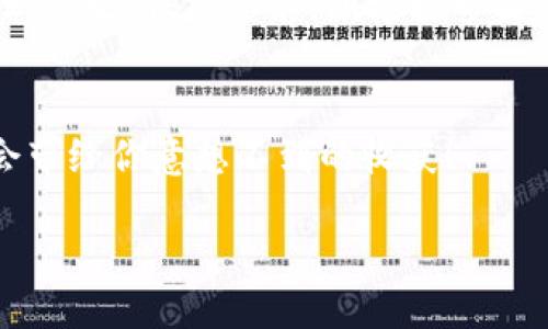 metamask助記詞無(wú)效

metamask, 助記詞, 加密錢(qián)包/guanjianci

什么是MetaMask助記詞？
在討論“MetaMask助記詞無(wú)效”的問(wèn)題之前，我們首先需要了解什么是MetaMask助記詞。MetaMask是一個(gè)流行的以太坊錢(qián)包，它允許用戶(hù)安全地管理其加密資產(chǎn)，同時(shí)參與去中心化金融（DeFi）、非同質(zhì)化代幣（NFT）以及各種區塊鏈應用。在注冊MetaMask錢(qián)包時(shí)，用戶(hù)會(huì )獲得一組助記詞，這些助記詞也被稱(chēng)為“恢復短語(yǔ)”或“種子短語(yǔ)”。它們通常由12個(gè)或24個(gè)詞組成，用戶(hù)需要妥善保存，以備需要時(shí)恢復錢(qián)包。

助記詞的重要性
助記詞是用戶(hù)訪(fǎng)問(wèn)和控制其加密資產(chǎn)的唯一憑證。如果丟失或損壞，用戶(hù)將無(wú)法恢復其錢(qián)包及其中的所有資產(chǎn)。想象一下，您辛辛苦苦積累的加密貨幣，在一瞬間因為助記詞的遺失而無(wú)法再也無(wú)法找到，聽(tīng)起來(lái)真是令人心痛！因此，妥善管理和備份助記詞無(wú)疑是至關(guān)重要的。

為什么會(huì )出現助記詞無(wú)效的情況？
當您遇到“MetaMask助記詞無(wú)效”的問(wèn)題時(shí)，不必慌張。讓我們一起來(lái)看看可能導致這一情況的幾個(gè)常見(jiàn)原因：

h41. 輸入錯誤/h4
助記詞的每一個(gè)詞都是獨一無(wú)二且必須完全正確。如果您在輸入時(shí)打錯了一個(gè)字母，或者漏掉了一個(gè)詞，那么系統自然會(huì )提示您助記詞無(wú)效。請仔細對照字母，確保每個(gè)詞都無(wú)誤?！岸嗝戳钊税脨腊?！”

h42. 助記詞被誤解/h4
有些用戶(hù)在記憶助記詞時(shí)，因為發(fā)音相似或者相同的拼寫(xiě)而導致了錯誤的選擇。例如，“horse”和“hoarse”？您會(huì )選擇哪個(gè)呢？如果您選擇了錯誤的詞，自然會(huì )導致助記詞無(wú)效。

h43. 助記詞不完整/h4
在有些情況下，用戶(hù)可能沒(méi)有記錄完整的助記詞。確保您獲得了完整的12個(gè)或24個(gè)詞。如果缺少任何一個(gè)，錢(qián)包都可能無(wú)法恢復，這真是一個(gè)令人沮喪的情況。

h44. 錯誤的助記詞種類(lèi)/h4
MetaMask支持特定格式的助記詞。您可能在其他應用程序或錢(qián)包生成了助記詞，但它們的格式可能與MetaMask不兼容。使用不兼容的助記詞也會(huì )導致無(wú)效錯誤。

如何解決助記詞無(wú)效的問(wèn)題？
遇到助記詞無(wú)效的情況時(shí)，我們不應灰心喪氣，而是可以采取以下幾種方法來(lái)嘗試解決問(wèn)題：

h41. 仔細檢查輸入/h4
首先，認真核對您輸入的每個(gè)詞，確保拼寫(xiě)正確，沒(méi)有多余的空格或符號。您可以將助記詞逐字寫(xiě)出來(lái)，確保沒(méi)有任何錯誤。

h42. 查閱備份文檔/h4
如果您保存了助記詞的文檔或截圖，務(wù)必仔細比較，確保使用的是完全相同的助記詞。任何小的差錯都可能導致無(wú)效。

h43. 嘗試不同的助記詞組合/h4
如果您認為自己可能記錯了助記詞，請嘗試回憶和排列不同的助記詞組合。雖然這種方法并不理想，但有時(shí)可能會(huì )帶來(lái)意外的驚喜！

h44. 查看其他錢(qián)包備份/h4
如果您使用過(guò)多個(gè)加密錢(qián)包，查看其他錢(qián)包是否有可能的助記詞備份。也許您在某個(gè)其他地方記錄過(guò)與MetaMask對應的短語(yǔ)。

如何防止未來(lái)出現助記詞無(wú)效的問(wèn)題？
預防永遠勝于治療，您可以采取一些措施來(lái)確保助記詞安全性，避免未來(lái)因為同樣的問(wèn)題而感到困擾：

h41. 準備安全的備份方法/h4
將助記詞寫(xiě)在紙上并儲存在防火防水的地方是一個(gè)好方法。另外，您也可以使用加密存儲設備來(lái)備份助記詞，對于擁有重要資產(chǎn)的用戶(hù)尤為重要！

h42. 定期審查助記詞/h4
每隔一段時(shí)間，花一些時(shí)間回顧一下您的助記詞，確保它們的安全存放，也可以召回一下您該如何正確輸入。

h43. 使用密碼管理工具/h4
現代技術(shù)提供了很多安全的工具來(lái)管理密碼和助記詞。通過(guò)使用密碼管理工具，您可以安全存儲和自動(dòng)填寫(xiě)助記詞，降低手動(dòng)輸入錯誤的可能性。

總結
MetaMask助記詞無(wú)效的問(wèn)題是許多加密貨幣用戶(hù)在使用過(guò)程中可能遇到的困擾之一。了解助記詞的重要性，仔細核查輸入，采用安全的備份方式，這些都能幫助您避免財務(wù)損失和情感的負擔?？傊?，保持冷靜，積極探索解決方案，我們總能找到通往成功的道路，“加油，您一定能弄明白的！”

尋求幫助
如果您嘗試了所有的方法仍然無(wú)法解決助記詞無(wú)效的問(wèn)題，請考慮尋求專(zhuān)業(yè)幫助或訪(fǎng)問(wèn)MetaMask的官方支持論壇。很多用戶(hù)也曾經(jīng)歷過(guò)類(lèi)似的問(wèn)題，團結的力量無(wú)比強大，分享的經(jīng)驗可能會(huì )帶給你意想不到的收獲！

在這個(gè)快速發(fā)展的區塊鏈世界中，一定要時(shí)刻保持警惕，謹慎管理自己的數字資產(chǎn)，畢竟每個(gè)決定都可能影響到您的未來(lái)。愿每一位加密資產(chǎn)持有者都能順利無(wú)虞，財富倍增！