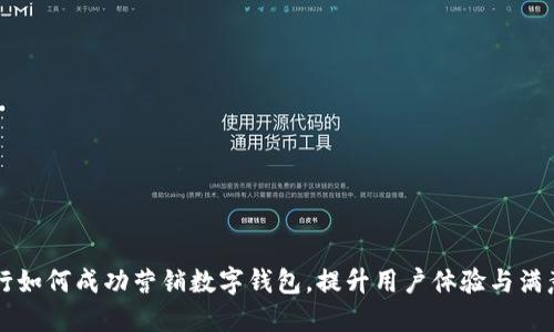 工行如何成功營(yíng)銷數(shù)字錢包，提升用戶體驗(yàn)與滿意度