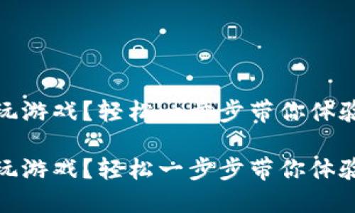 區(qū)塊鏈錢包怎么玩游戲？輕松一步步帶你體驗(yàn)數(shù)字資產(chǎn)的樂趣

區(qū)塊鏈錢包怎么玩游戲？輕松一步步帶你體驗(yàn)數(shù)字資產(chǎn)的樂趣