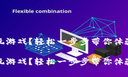 區(qū)塊鏈錢包怎么玩游戲？輕松一步步帶你體驗(yàn)數(shù)字資產(chǎn)的樂趣

區(qū)塊鏈錢包怎么玩游戲？輕松一步步帶你體驗(yàn)數(shù)字資產(chǎn)的樂趣