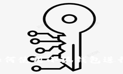 電腦如何使用小狐錢(qián)包進(jìn)行充值？