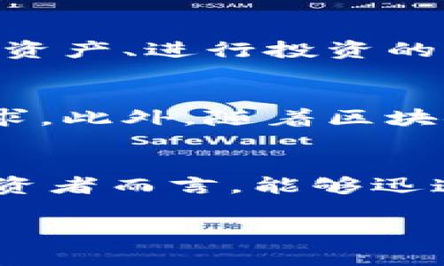 小狐錢(qián)包的閃兌功能探秘：讓你輕松實(shí)現資產(chǎn)轉換

小狐錢(qián)包, 閃兌功能, 資產(chǎn)轉換/guanjianci

引言：數字錢(qián)包的新潮流
在這個(gè)數字經(jīng)濟飛速發(fā)展的時(shí)代，許多人都在尋找一種簡(jiǎn)單、高效的方式來(lái)管理自己的數字資產(chǎn)。小狐錢(qián)包，作為一款新興的數字錢(qián)包應用，逐漸受到用戶(hù)的歡迎。今天，我們就“閃兌”這一功能展開(kāi)討論，看看它能為用戶(hù)帶來(lái)怎樣的便利和體驗。

什么是閃兌？
閃兌，顧名思義，就是一種快速兌換的方式。在數字資產(chǎn)交易中，用戶(hù)可以通過(guò)閃兌快速將一種數字資產(chǎn)轉換為另一種，通常過(guò)程極為簡(jiǎn)便，高效，無(wú)須使用繁瑣的交易流程。那么，小狐錢(qián)包是否具備這種閃兌功能呢？

小狐錢(qián)包閃兌功能的基本介紹
小狐錢(qián)包確實(shí)提供了閃兌功能，用戶(hù)可以在應用內進(jìn)行多種數字資產(chǎn)的實(shí)時(shí)兌換。無(wú)論是將比特幣轉換為以太坊，還是將穩定幣兌換為法幣，所有的操作都可以在幾分鐘內完成！多么令人振奮??！讓我們來(lái)看一下這個(gè)功能是如何實(shí)現的。

閃兌功能的操作流程
在小狐錢(qián)包中使用閃兌功能非常簡(jiǎn)單。用戶(hù)只需遵循以下幾個(gè)步驟：
ol
li打開(kāi)小狐錢(qián)包應用，確保已經(jīng)完成注冊并登錄。/li
li在主界面中，找到“閃兌”或“資產(chǎn)兌換”選項，點(diǎn)擊進(jìn)入。/li
li選擇需要兌換的數字資產(chǎn)類(lèi)型和數量。/li
li確認兌換信息后，進(jìn)行下一步操作。/li
li等待兌換完成，所轉換的資產(chǎn)將迅速到賬！/li
/ol
整套流程，沒(méi)有復雜的操作步驟，非常適合新手用戶(hù)！

閃兌功能的優(yōu)勢
那么，小狐錢(qián)包的閃兌功能有哪些具體優(yōu)勢呢？以下是幾個(gè)值得注意的方面：
ul
listrong快速便捷：/strong用戶(hù)能夠在短時(shí)間內完成資產(chǎn)轉換，無(wú)需等待繁長(cháng)的交易確認時(shí)間。/li
listrong實(shí)時(shí)匯率：/strong小狐錢(qián)包的閃兌功能提供實(shí)時(shí)匯率，用戶(hù)在兌換時(shí)可以獲得最佳交易價(jià)格，確保資產(chǎn)的最大化增值。/li
listrong安全性：/strong小狐錢(qián)包利用先進(jìn)的安全技術(shù)，保障用戶(hù)在閃兌過(guò)程中的信息安全與資產(chǎn)安全，讓人倍感安心！/li
/ul

閃兌功能的場(chǎng)景應用
閃兌功能的廣泛應用使得小狐錢(qián)包在用戶(hù)日常使用中越來(lái)越受青睞。下面是一些實(shí)際的應用場(chǎng)景：
h41. 投資配置/h4
當用戶(hù)看好某種數字資產(chǎn)的增長(cháng)潛力時(shí)，可以立即通過(guò)閃兌功能進(jìn)行資產(chǎn)配置。舉個(gè)例子，某個(gè)用戶(hù)發(fā)現以太坊正在上漲，就可以迅速將手中的比特幣轉換為以太坊，及時(shí)抓住機會(huì )。
h42. 風(fēng)險管理/h4
在數字資產(chǎn)市場(chǎng)，價(jià)格波動(dòng)頻繁。用戶(hù)可以在某種資產(chǎn)價(jià)格較高時(shí)，將其通過(guò)閃兌轉換為相對穩定的資產(chǎn)。比如，某人見(jiàn)到比特幣價(jià)格大漲，就可以迅速兌換成穩定幣，保護自己的盈利。這種靈活的管理方式，極大地提升了用戶(hù)的風(fēng)險應對能力。
h43. 日常消費/h4
隨著(zhù)數字資產(chǎn)的普及，越來(lái)越多的商家開(kāi)始接受加密貨幣支付。用戶(hù)可利用閃兌功能，迅速將自己的數字資產(chǎn)換成商家支持的幣種，以便進(jìn)行消費。這種便利性，簡(jiǎn)直是讓人感到非常興奮！

用戶(hù)體驗與反饋
根據用戶(hù)的反饋，小狐錢(qián)包的閃兌功能普遍受到好評。用戶(hù)對其簡(jiǎn)單易用的界面、迅速的交易速度以及安全性都有肯定。許多用戶(hù)表示，這是他們管理數字資產(chǎn)、進(jìn)行投資的首選工具，極大地提升了他們的交易體驗。

未來(lái)展望：閃兌功能的持續
雖然小狐錢(qián)包的閃兌功能已經(jīng)相當成熟，但開(kāi)發(fā)團隊仍然在不斷努力進(jìn)行。他們計劃引入更多的數字資產(chǎn)，提供更多的交易對，以滿(mǎn)足用戶(hù)日益增長(cháng)的需求。此外，隨著(zhù)區塊鏈技術(shù)的不斷發(fā)展，未來(lái)可能還會(huì )推出更加智能化、個(gè)性化的閃兌功能，更好地服務(wù)于用戶(hù)！

總結
綜上所述，小狐錢(qián)包憑借其閃兌功能，為用戶(hù)提供了高效、安全、便捷的資產(chǎn)轉換方案。在如今數字資產(chǎn)迅速發(fā)展的背景下，這一功能顯得尤為重要。對于投資者而言，能夠迅速調整自己的投資組合，無(wú)疑是提高盈利和降低風(fēng)險的重要手段。因此，如果你還未嘗試小狐錢(qián)包的閃兌功能，趕緊下載應用，體驗這個(gè)高效的資產(chǎn)轉換吧！

每一次兌換都是對市場(chǎng)的敏銳洞察和把握機會(huì )的勇氣！讓小狐錢(qián)包伴隨你在數字資產(chǎn)的海洋中揚帆起航，探索更多的財富機遇！快來(lái)體驗吧！