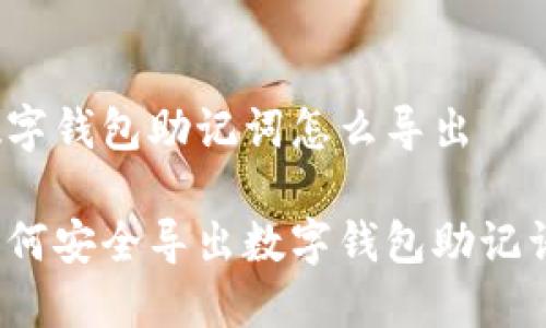 數(shù)字錢包助記詞怎么導(dǎo)出

如何安全導(dǎo)出數(shù)字錢包助記詞？