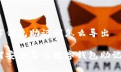 數(shù)字錢包助記詞怎么導(dǎo)出