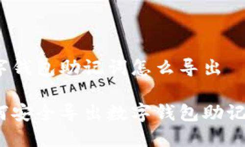 數(shù)字錢包助記詞怎么導(dǎo)出

如何安全導(dǎo)出數(shù)字錢包助記詞？