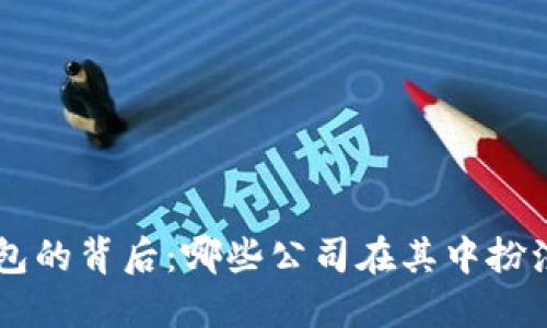 區(qū)塊鏈錢包的背后：哪些公司在其中扮演重要角色