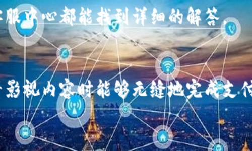  bojiti 如何輕松使用小狐錢(qián)包進(jìn)行視頻支付 / 
 guanjianci 小狐錢(qián)包, 視頻支付, 數字貨幣 /guanjianci 

引言：數字時(shí)代的支付便利
隨著(zhù)科技的不斷進(jìn)步，支付方式也在迅速演變。小狐錢(qián)包作為一款新興的數字錢(qián)包，憑借其安全、便捷的特點(diǎn)受到越來(lái)越多用戶(hù)的喜愛(ài)。尤其是在視頻支付的場(chǎng)景中，它為我們的生活帶來(lái)了無(wú)與倫比的便利！我們現在將一起探索如何使用小狐錢(qián)包進(jìn)行視頻支付，相信每一步都將為你開(kāi)啟新的體驗！

1. 小狐錢(qián)包的基本介紹
小狐錢(qián)包是一個(gè)集成了數字貨幣和傳統支付方式的多功能錢(qián)包。它不僅支持大眾熟悉的信用卡、借記卡綁定支付，還具備了數字貨幣的功能，讓用戶(hù)可以輕松進(jìn)行加密貨幣的買(mǎi)賣(mài)和交易。此外，小狐錢(qián)包還提供了視頻支付功能，這意味著(zhù)你可以在觀(guān)看視頻時(shí)輕松完成支付，省去了繁瑣的步驟。多么令人振奮??！

2. 小狐錢(qián)包的下載安裝
使用小狐錢(qián)包視頻支付的第一步，無(wú)疑是下載安裝應用。你可以在各大應用商店搜索“小狐錢(qián)包”，下載并安裝它。安裝完成后，打開(kāi)應用，進(jìn)入注冊界面。對于新用戶(hù)來(lái)說(shuō)，遵循簡(jiǎn)單的指引輸入個(gè)人信息，包括手機號碼和設置密碼，完成注冊后，你便已經(jīng)是小狐錢(qián)包的用戶(hù)了。剛開(kāi)始的步驟或許看起來(lái)簡(jiǎn)單，但這為后續的操作奠定了基礎！

3. 綁定支付方式
小狐錢(qián)包支持多種支付方式，你可以選擇綁定你的信用卡、借記卡或者數字貨幣賬戶(hù)。通過(guò)“設置”菜單進(jìn)入綁定頁(yè)面，選擇對應的支付方式，輸入相關(guān)信息并進(jìn)行驗證。確保信息的準確性以避免不必要的麻煩！多么重要的步驟??！在這個(gè)環(huán)節，我們不僅要注意信息的準確填寫(xiě)，還要保持個(gè)人信息的安全，避免泄露。

4. 如何使用小狐錢(qián)包進(jìn)行視頻支付
完成注冊和支付方式綁定后，我們就可以使用小狐錢(qián)包進(jìn)行視頻支付了。這個(gè)步驟是整個(gè)過(guò)程的重中之重，以下是詳細步驟：
ul
listrong觀(guān)看視頻：/strong你可以在許多平臺上找到支持小狐錢(qián)包視頻支付的視頻內容。無(wú)論是課程、直播還是精彩的短視頻，只要支持小狐錢(qián)包支付，就可以進(jìn)行消費。/li
listrong點(diǎn)擊支付： /strong觀(guān)看視頻時(shí)，通常會(huì )在視頻旁邊看到一個(gè)“支付”按鈕。穩重的點(diǎn)擊這個(gè)按鈕，接下來(lái)會(huì )出現支付確認頁(yè)面，這里會(huì )顯示你需要支付的金額。/li
listrong選擇支付方式：/strong在支付頁(yè)面，你可以選擇剛才綁定的支付方式。通常情況下，小狐錢(qián)包會(huì )用你上次使用的支付方式進(jìn)行計算，大大簡(jiǎn)化了支付流程。/li
listrong確認支付：/strong審查所有信息無(wú)誤后，點(diǎn)擊“確認支付”按鈕。此時(shí)，小狐錢(qián)包將進(jìn)行支付驗證，你可能需要進(jìn)行指紋識別或輸入密碼進(jìn)行確認。/li
/ul
只需幾步，輕松搞定視頻支付！感受到科技帶來(lái)的便利了嗎？這真的讓我們在娛樂(lè )與消費之間架起了橋梁！

5. 支付后的體驗
支付完成后，你會(huì )得到一份確認信息，無(wú)論是短信還是應用內通知，以確保你已經(jīng)成功支付。當你回到視頻平臺時(shí)，你可以立即繼續觀(guān)看你喜歡的內容。通常，消費的內容也會(huì )即時(shí)解鎖，讓你感受到暢快的體驗！
更令人興奮的是，小狐錢(qián)包允許你查看消費記錄。你可以隨時(shí)訪(fǎng)問(wèn)錢(qián)包的“交易記錄”功能，了解自己的消費情況，為日常開(kāi)支劃分預算提供便利。這對每一個(gè)喜歡追蹤自己消費習慣的人來(lái)說(shuō)，都有著(zhù)重要的意義！

6. 注意事項與常見(jiàn)問(wèn)題
雖然小狐錢(qián)包的視頻支付過(guò)程非常便捷，但在使用時(shí)，我們仍然需要注意一些事項：
ul
listrong確保網(wǎng)絡(luò )穩定：/strong在進(jìn)行支付時(shí)，請確保你有良好的網(wǎng)絡(luò )連接。網(wǎng)絡(luò )不穩定會(huì )導致支付失敗，影響體驗。/li
listrong保持信息安全：/strong確保賬戶(hù)密碼復雜且難以猜測，不輕信任何網(wǎng)絡(luò )上的釣魚(yú)鏈接。個(gè)人信息的安全永遠是第一位的！/li
listrong注意查看消費記錄：/strong定期查看交易記錄，及時(shí)發(fā)現異常消費，保障個(gè)人資產(chǎn)安全。/li
/ul
同時(shí)，對于一些新用戶(hù)來(lái)說(shuō)，可能會(huì )在使用中產(chǎn)生疑問(wèn)，例如若支付過(guò)程中出現錯誤、如何更改綁定的支付方式等。這些問(wèn)題在小狐錢(qián)包的官方網(wǎng)站或客服中心都能找到詳細的解答。

7. 總結
使用小狐錢(qián)包進(jìn)行視頻支付，不僅便利高效，還能讓我們在各種場(chǎng)合中享受現代科技帶來(lái)的樂(lè )趣。它的出現，確實(shí)改變了我們的消費習慣，使我們在觀(guān)看影視內容時(shí)能夠無(wú)縫地完成支付，讓體驗達到極致！無(wú)論是用來(lái)觀(guān)看精彩的賽事直播，還是享受學(xué)習課程，它都為我們創(chuàng  )造了更好的條件！多么美妙的體驗??！
在數字化的大浪潮中，小狐錢(qián)包英勇前行，帶給用戶(hù)無(wú)限可能。而作為用戶(hù)的我們，不妨積極嘗試，融入這種便捷的生活方式，引領(lǐng)我們的消費時(shí)代。