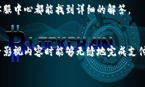  bojiti 如何輕松使用小狐錢(qián)包進(jìn)行視頻支付 / 
 guanjianci 小狐錢(qián)包, 視頻支付, 數字貨幣 /guanjianci 

引言：數字時(shí)代的支付便利
隨著(zhù)科技的不斷進(jìn)步，支付方式也在迅速演變。小狐錢(qián)包作為一款新興的數字錢(qián)包，憑借其安全、便捷的特點(diǎn)受到越來(lái)越多用戶(hù)的喜愛(ài)。尤其是在視頻支付的場(chǎng)景中，它為我們的生活帶來(lái)了無(wú)與倫比的便利！我們現在將一起探索如何使用小狐錢(qián)包進(jìn)行視頻支付，相信每一步都將為你開(kāi)啟新的體驗！

1. 小狐錢(qián)包的基本介紹
小狐錢(qián)包是一個(gè)集成了數字貨幣和傳統支付方式的多功能錢(qián)包。它不僅支持大眾熟悉的信用卡、借記卡綁定支付，還具備了數字貨幣的功能，讓用戶(hù)可以輕松進(jìn)行加密貨幣的買(mǎi)賣(mài)和交易。此外，小狐錢(qián)包還提供了視頻支付功能，這意味著(zhù)你可以在觀(guān)看視頻時(shí)輕松完成支付，省去了繁瑣的步驟。多么令人振奮??！

2. 小狐錢(qián)包的下載安裝
使用小狐錢(qián)包視頻支付的第一步，無(wú)疑是下載安裝應用。你可以在各大應用商店搜索“小狐錢(qián)包”，下載并安裝它。安裝完成后，打開(kāi)應用，進(jìn)入注冊界面。對于新用戶(hù)來(lái)說(shuō)，遵循簡(jiǎn)單的指引輸入個(gè)人信息，包括手機號碼和設置密碼，完成注冊后，你便已經(jīng)是小狐錢(qián)包的用戶(hù)了。剛開(kāi)始的步驟或許看起來(lái)簡(jiǎn)單，但這為后續的操作奠定了基礎！

3. 綁定支付方式
小狐錢(qián)包支持多種支付方式，你可以選擇綁定你的信用卡、借記卡或者數字貨幣賬戶(hù)。通過(guò)“設置”菜單進(jìn)入綁定頁(yè)面，選擇對應的支付方式，輸入相關(guān)信息并進(jìn)行驗證。確保信息的準確性以避免不必要的麻煩！多么重要的步驟??！在這個(gè)環(huán)節，我們不僅要注意信息的準確填寫(xiě)，還要保持個(gè)人信息的安全，避免泄露。

4. 如何使用小狐錢(qián)包進(jìn)行視頻支付
完成注冊和支付方式綁定后，我們就可以使用小狐錢(qián)包進(jìn)行視頻支付了。這個(gè)步驟是整個(gè)過(guò)程的重中之重，以下是詳細步驟：
ul
listrong觀(guān)看視頻：/strong你可以在許多平臺上找到支持小狐錢(qián)包視頻支付的視頻內容。無(wú)論是課程、直播還是精彩的短視頻，只要支持小狐錢(qián)包支付，就可以進(jìn)行消費。/li
listrong點(diǎn)擊支付： /strong觀(guān)看視頻時(shí)，通常會(huì )在視頻旁邊看到一個(gè)“支付”按鈕。穩重的點(diǎn)擊這個(gè)按鈕，接下來(lái)會(huì )出現支付確認頁(yè)面，這里會(huì )顯示你需要支付的金額。/li
listrong選擇支付方式：/strong在支付頁(yè)面，你可以選擇剛才綁定的支付方式。通常情況下，小狐錢(qián)包會(huì )用你上次使用的支付方式進(jìn)行計算，大大簡(jiǎn)化了支付流程。/li
listrong確認支付：/strong審查所有信息無(wú)誤后，點(diǎn)擊“確認支付”按鈕。此時(shí)，小狐錢(qián)包將進(jìn)行支付驗證，你可能需要進(jìn)行指紋識別或輸入密碼進(jìn)行確認。/li
/ul
只需幾步，輕松搞定視頻支付！感受到科技帶來(lái)的便利了嗎？這真的讓我們在娛樂(lè )與消費之間架起了橋梁！

5. 支付后的體驗
支付完成后，你會(huì )得到一份確認信息，無(wú)論是短信還是應用內通知，以確保你已經(jīng)成功支付。當你回到視頻平臺時(shí)，你可以立即繼續觀(guān)看你喜歡的內容。通常，消費的內容也會(huì )即時(shí)解鎖，讓你感受到暢快的體驗！
更令人興奮的是，小狐錢(qián)包允許你查看消費記錄。你可以隨時(shí)訪(fǎng)問(wèn)錢(qián)包的“交易記錄”功能，了解自己的消費情況，為日常開(kāi)支劃分預算提供便利。這對每一個(gè)喜歡追蹤自己消費習慣的人來(lái)說(shuō)，都有著(zhù)重要的意義！

6. 注意事項與常見(jiàn)問(wèn)題
雖然小狐錢(qián)包的視頻支付過(guò)程非常便捷，但在使用時(shí)，我們仍然需要注意一些事項：
ul
listrong確保網(wǎng)絡(luò )穩定：/strong在進(jìn)行支付時(shí)，請確保你有良好的網(wǎng)絡(luò )連接。網(wǎng)絡(luò )不穩定會(huì )導致支付失敗，影響體驗。/li
listrong保持信息安全：/strong確保賬戶(hù)密碼復雜且難以猜測，不輕信任何網(wǎng)絡(luò )上的釣魚(yú)鏈接。個(gè)人信息的安全永遠是第一位的！/li
listrong注意查看消費記錄：/strong定期查看交易記錄，及時(shí)發(fā)現異常消費，保障個(gè)人資產(chǎn)安全。/li
/ul
同時(shí)，對于一些新用戶(hù)來(lái)說(shuō)，可能會(huì )在使用中產(chǎn)生疑問(wèn)，例如若支付過(guò)程中出現錯誤、如何更改綁定的支付方式等。這些問(wèn)題在小狐錢(qián)包的官方網(wǎng)站或客服中心都能找到詳細的解答。

7. 總結
使用小狐錢(qián)包進(jìn)行視頻支付，不僅便利高效，還能讓我們在各種場(chǎng)合中享受現代科技帶來(lái)的樂(lè )趣。它的出現，確實(shí)改變了我們的消費習慣，使我們在觀(guān)看影視內容時(shí)能夠無(wú)縫地完成支付，讓體驗達到極致！無(wú)論是用來(lái)觀(guān)看精彩的賽事直播，還是享受學(xué)習課程，它都為我們創(chuàng  )造了更好的條件！多么美妙的體驗??！
在數字化的大浪潮中，小狐錢(qián)包英勇前行，帶給用戶(hù)無(wú)限可能。而作為用戶(hù)的我們，不妨積極嘗試，融入這種便捷的生活方式，引領(lǐng)我們的消費時(shí)代。