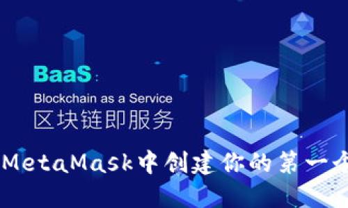 如何在MetaMask中創(chuàng  )建你的第一個(gè)Token