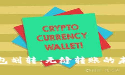 數(shù)字錢包劃轉(zhuǎn)：無(wú)縫轉(zhuǎn)賬的未來(lái)體驗(yàn)