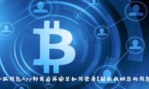小狐錢包App卸載后再安裝如何登錄？輕松找回您的錢包！