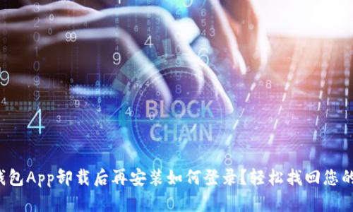 小狐錢包App卸載后再安裝如何登錄？輕松找回您的錢包！