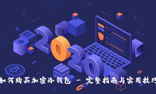 如何購買加密冷錢包 - 完整指南與實用技巧