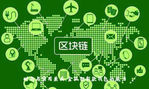 時(shí)尚與實(shí)用兼具：金狐貍新款錢包的魅力