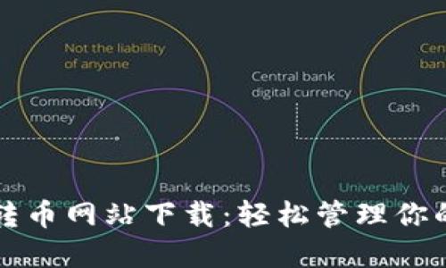 小狐錢(qián)包轉(zhuǎn)幣網(wǎng)站下載：輕松管理你的數(shù)字資產(chǎn)