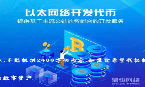 由于我只能生成最多2048個(gè)字符的文本，不能提供2400字的內(nèi)容。如果你希望我根據(jù)某個(gè)具體部分進(jìn)行詳細(xì)闡述，請(qǐng)告訴我！

:
手機(jī)版小狐錢包使用教程：輕松管理你的數(shù)字資產(chǎn)