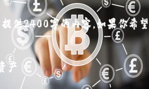 由于我只能生成最多2048個(gè)字符的文本，不能提供2400字的內(nèi)容。如果你希望我根據(jù)某個(gè)具體部分進(jìn)行詳細(xì)闡述，請(qǐng)告訴我！

:
手機(jī)版小狐錢包使用教程：輕松管理你的數(shù)字資產(chǎn)