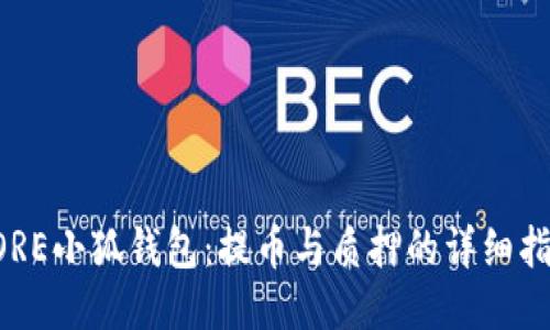 CORE小狐錢包：提幣與質(zhì)押的詳細指南