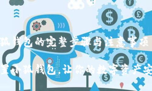 重置小狐錢包的完整步驟與注意事項

如何重置小狐錢包，讓你的數(shù)字資產(chǎn)安全無憂