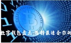 國(guó)內(nèi)常用數(shù)字錢包盤點(diǎn)：