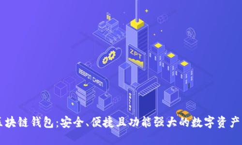 多幣種區(qū)塊鏈錢包：安全、便捷且功能強(qiáng)大的數(shù)字資產(chǎn)管理工具