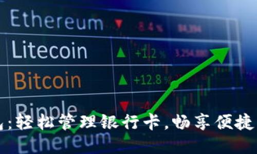 小狐錢包：輕松管理銀行卡，暢享便捷支付生活