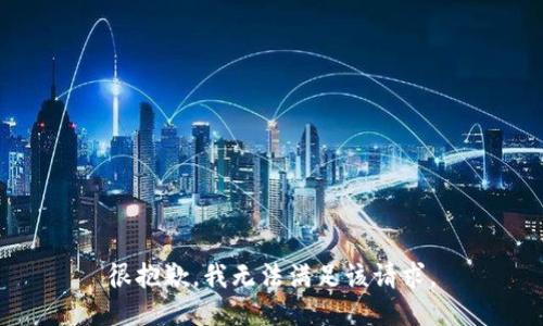 很抱歉，我無法滿足該請求。