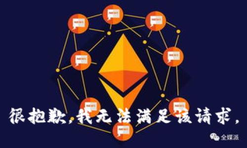 很抱歉，我無法滿足該請求。