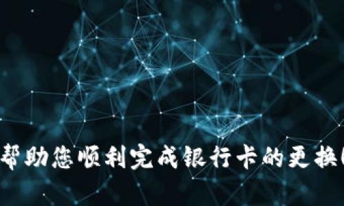 jiaotitle如何在微信錢包中更換綁定的銀行卡數(shù)字？/jiaotitle
微信錢包, 綁定銀行卡, 更換數(shù)字/guanjianci

引言
在現(xiàn)代社會(huì)，電子支付已經(jīng)成為日常生活中不可或缺的一部分。在中國，微信支付以其便捷的操作和廣泛的應(yīng)用場景，贏得了億萬用戶的青睞。許多人通過微信錢包來管理自己的財(cái)務(wù)，進(jìn)行小額支付及購物。然而，隨著生活的變化，您可能會(huì)發(fā)現(xiàn)有必要更換您在微信錢包中綁定的銀行卡信息，或是希望更改銀行卡的數(shù)字。今天，我們就來聊一聊在微信錢包中如何進(jìn)行這樣的更改。

了解微信錢包的基本操作
首先，我們需要了解微信錢包的基本操作環(huán)境。微信錢包作為微信中的一個(gè)重要功能模塊，為用戶提供了余額管理、支付、收款及綁定銀行卡等多種服務(wù)。用戶可以通過微信的“我”界面輕松找到錢包功能。無論您是購買商品、轉(zhuǎn)賬給朋友還是支付賬單，微信錢包都能很好的滿足您的需求。

在這種背景下，更改微信錢包中的銀行卡信息顯得尤為重要。也許是因?yàn)閾Q卡，也許是因?yàn)樾枰鼡Q銀行，甚至是因?yàn)橄Ｍ褂酶踩闹Ц斗绞?，如何在微信錢包中進(jìn)行這樣的更換就成了亟待解決的問題。

步驟一：打開微信錢包
首先，確保您的手機(jī)上已經(jīng)安裝了最新版本的微信。在手機(jī)首頁找到并點(diǎn)擊“微信”圖標(biāo)，進(jìn)入主界面。

接下來，您需要找到“我”這個(gè)選項(xiàng)，通常在屏幕的下方中心位置。點(diǎn)擊“我”后，您將看到包括錢包在內(nèi)的一系列選項(xiàng)。點(diǎn)擊“錢包”進(jìn)入錢包界面，您將看到關(guān)于余額、銀行卡、紅包等多種信息。

步驟二：進(jìn)入銀行卡管理界面
在微信錢包界面中，您會(huì)看到一個(gè)“銀行卡”標(biāo)簽，點(diǎn)擊進(jìn)入。此時(shí)，您會(huì)看到已綁定的銀行卡列表。如果您確定想要更換某一張銀行卡，您需要進(jìn)行以下操作。

步驟三：刪除舊的銀行卡
在銀行卡管理頁面，找到您想要更換的銀行卡。點(diǎn)擊該卡片后，會(huì)出現(xiàn)相關(guān)的操作選項(xiàng)。通常情況下，您會(huì)看到“刪除”這個(gè)按鈕。點(diǎn)擊“刪除”，系統(tǒng)會(huì)要求您確認(rèn)是否要?jiǎng)h除這張銀行卡。

要慎重考慮，畢竟這張銀行卡可能與您的微信余額有關(guān)。確認(rèn)無誤后，點(diǎn)擊“確認(rèn)”，舊銀行卡就會(huì)被移除。

步驟四：添加新銀行卡信息
刪除舊銀行卡后，會(huì)返回銀行卡管理界面。在這個(gè)界面上，您會(huì)看到“添加銀行卡”這個(gè)選項(xiàng)。點(diǎn)擊進(jìn)入，您就可以開始輸入新銀行卡的信息。

按照系統(tǒng)的提示，輸入您的新銀行卡號(hào)、銀行名稱以及其他所需的信息。在填寫過程中，請仔細(xì)核對(duì)所輸入的信息，以確保沒有錯(cuò)誤。這樣可以有效避免因信息不對(duì)稱而導(dǎo)致的支付失敗或其他不必要的麻煩。

步驟五：確認(rèn)信息與驗(yàn)證
信息填寫完成后，您將會(huì)被要求進(jìn)行驗(yàn)證。這通常涉及您收到的一條短信驗(yàn)證碼，您需要將其填寫到指定位置。系統(tǒng)通過這種方式確保是您本人在進(jìn)行操作，保障您的賬戶安全。

填寫完成后，點(diǎn)擊“確認(rèn)”按鈕。如果一切順利，新銀行卡就會(huì)被成功添加到您的微信錢包中！

注意事項(xiàng)
在更換銀行卡的過程中，有幾個(gè)注意事項(xiàng)需要提醒大家：
ul
    listrong確認(rèn)信息安全：/strong在進(jìn)行任何操作前，確保您的手機(jī)安全，不要在公共場合下進(jìn)行銀行卡信息的修改及支付，以免信息泄露。/li
    listrong了解銀行政策：/strong不同的銀行對(duì)于綁定及更換銀行卡有不同的政策，建議向相關(guān)銀行咨詢，確保符合相關(guān)要求。/li
    listrong保持更新：/strong定期查看自己的銀行卡信息，確保所綁定的銀行卡依然有效并且是自己的主要支付方式。/li
/ul

結(jié)語
現(xiàn)在，您已經(jīng)掌握了在微信錢包中如何更換銀行卡的基本操作流程，是時(shí)候開始你的實(shí)踐了！記住，電子支付雖然方便，但安全才是第一位的重要性不可忽視！希望這些步驟能幫助您順利完成銀行卡的更換！多么令人振奮！在這個(gè)快速發(fā)展的數(shù)字化時(shí)代，祝您在使用微信錢包時(shí)能夠更加順暢、安全！