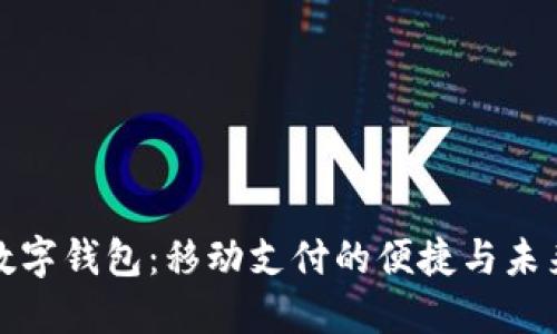 數字錢包：移動支付的便捷與未來