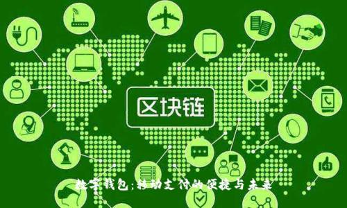 數字錢包：移動支付的便捷與未來