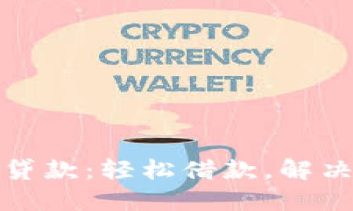 小狐錢包貸款：輕松借款，解決燃眉之急