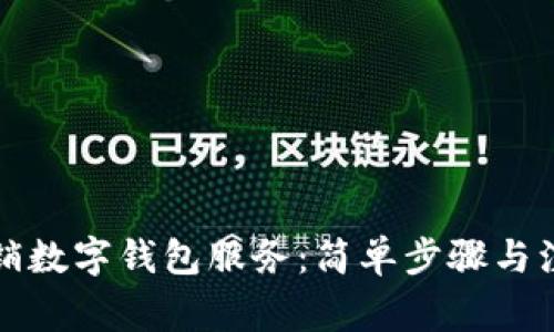 如何撤銷數(shù)字錢包服務(wù)：簡單步驟與注意事項(xiàng)