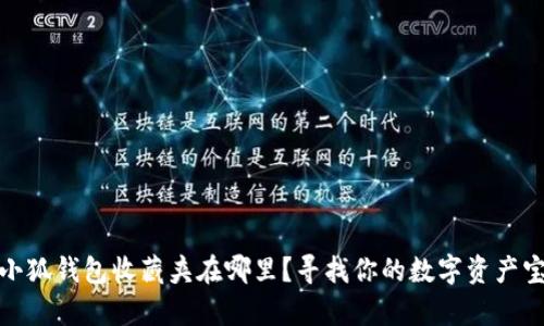 : 小狐錢包收藏夾在哪里？尋找你的數(shù)字資產(chǎn)寶庫