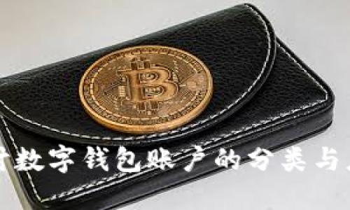 深入探討數(shù)字錢包賬戶的分類與應用場景