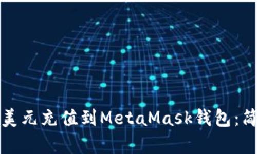 如何將美元充值到MetaMask錢包：簡單指南