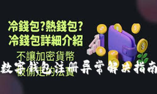數(shù)字錢包注冊異常解決指南