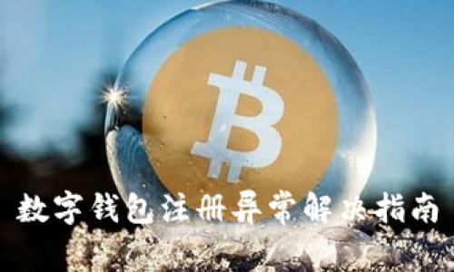 數(shù)字錢包注冊異常解決指南