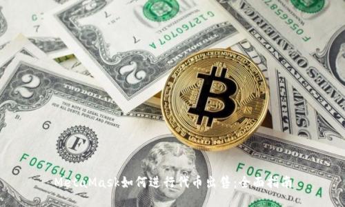 MetaMask如何進行代幣出售：全面指南